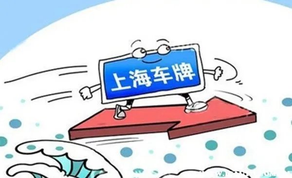 代拍上海牌照价格行情，代拍沪牌一般价格多少