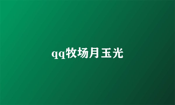 qq牧场月玉光