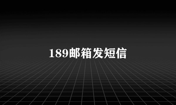 189邮箱发短信