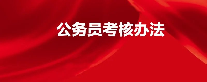 公务员考核办法