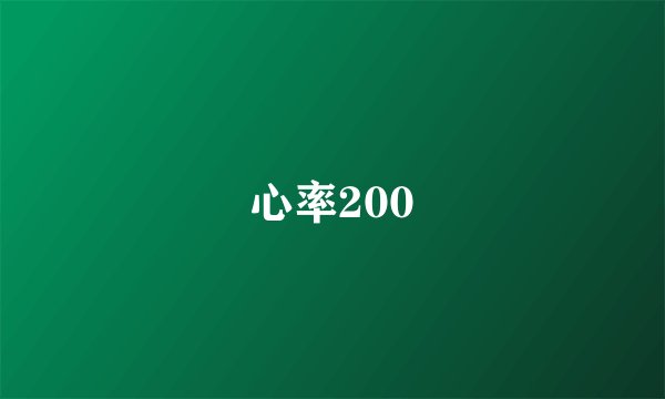 心率200