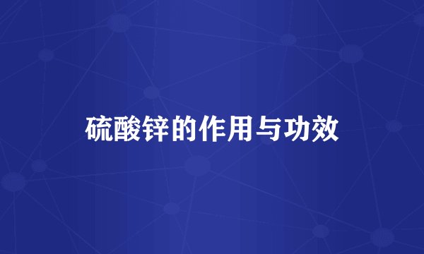 硫酸锌的作用与功效