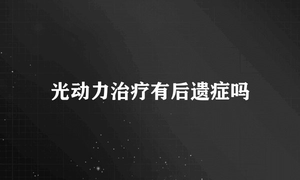 光动力治疗有后遗症吗