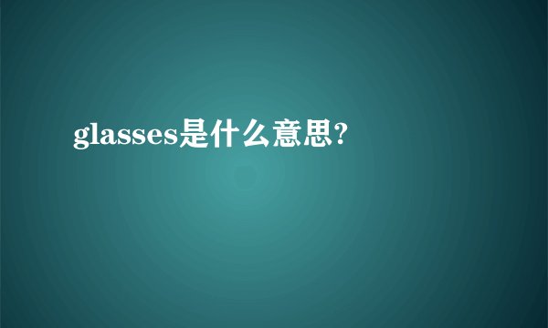 glasses是什么意思?
