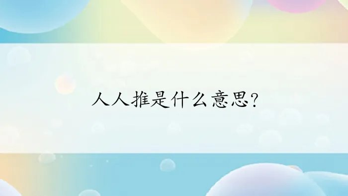 人人推是什么意思？