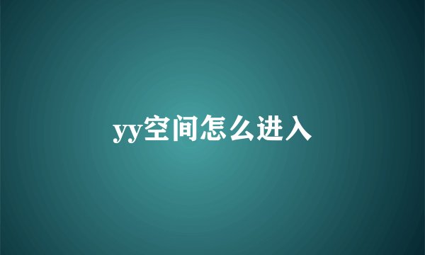 yy空间怎么进入