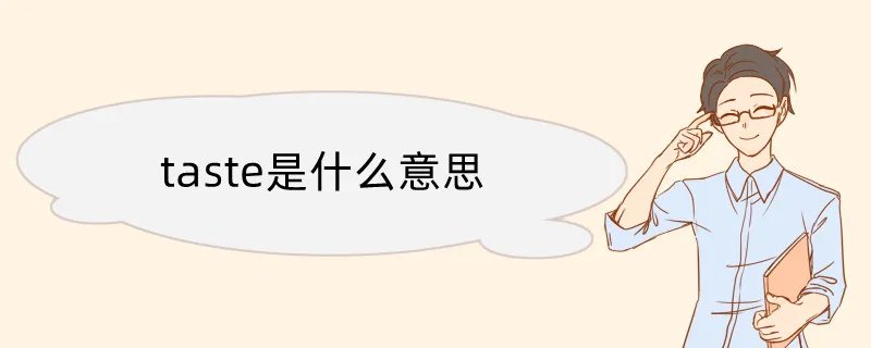 taste是什么意思