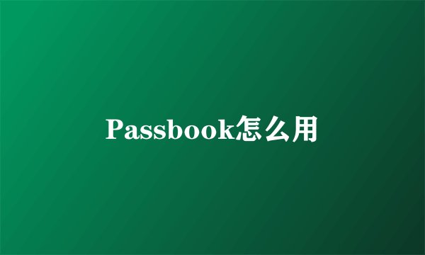 Passbook怎么用