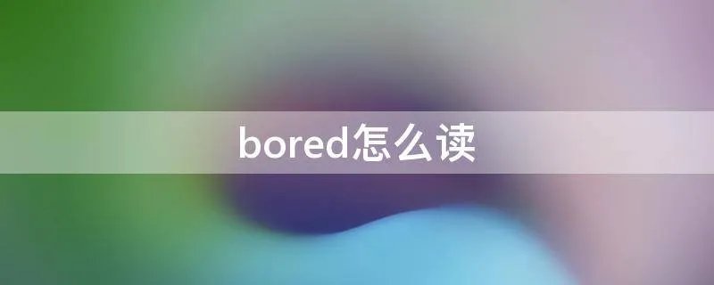 bored怎么读