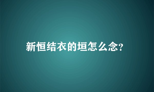 新恒结衣的垣怎么念？