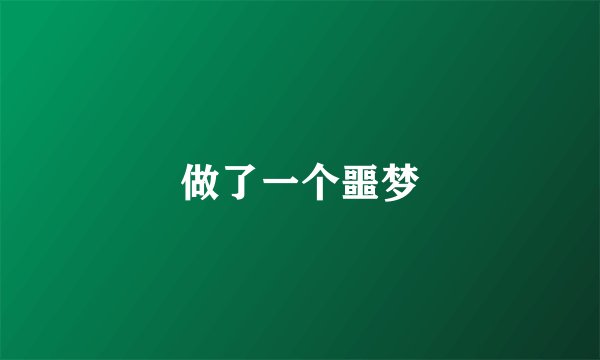 做了一个噩梦