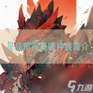 星战前夜晨曦种族简介
