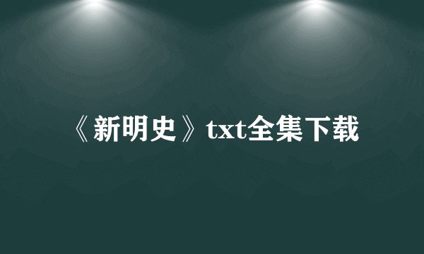 《新明史》txt全集下载