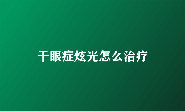 干眼症炫光怎么治疗