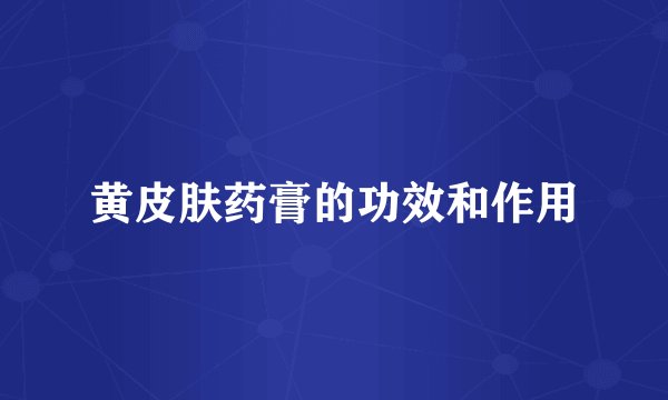 黄皮肤药膏的功效和作用