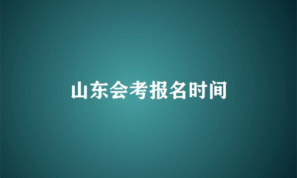 山东会考报名时间
