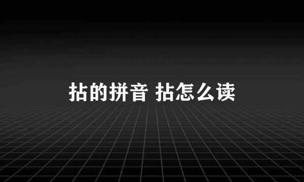 拈的拼音 拈怎么读