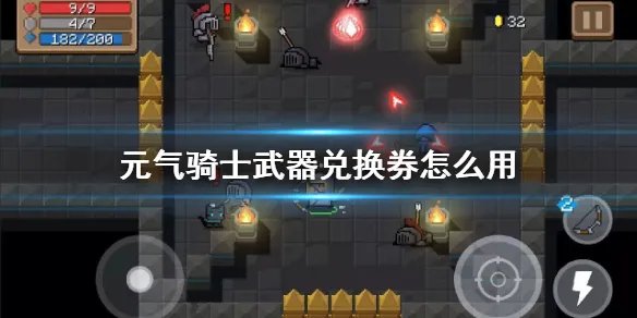 《元气骑士》武器兑换券使用方法 武器兑换券使用方法