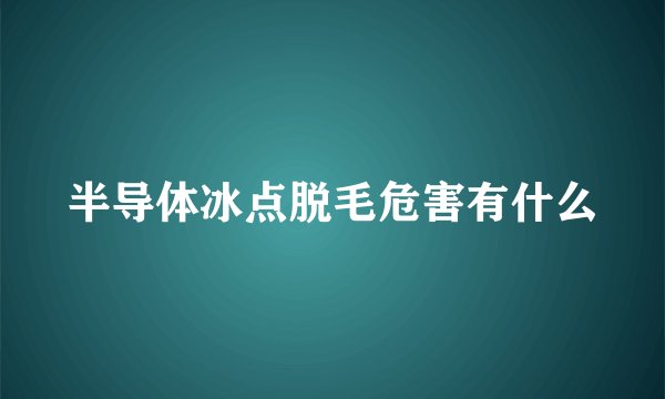 半导体冰点脱毛危害有什么