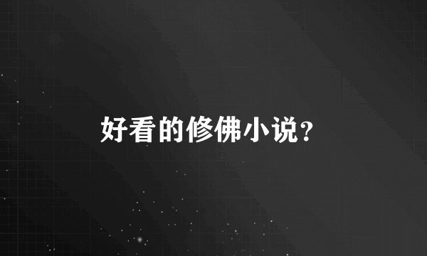 好看的修佛小说？
