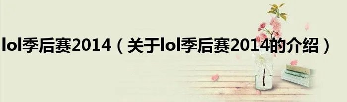 lol季后赛2014（关于lol季后赛2014的介绍）