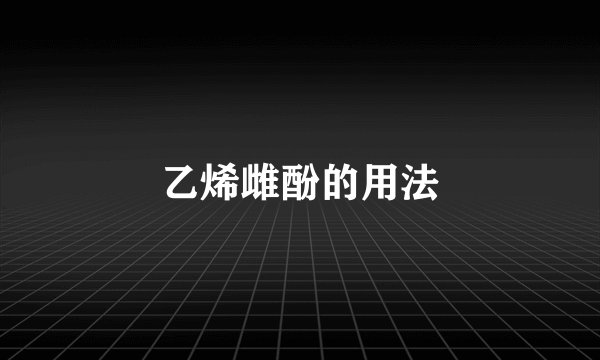 乙烯雌酚的用法