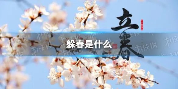 躲春是什么 如何躲春2023