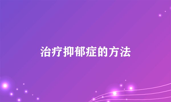 治疗抑郁症的方法
