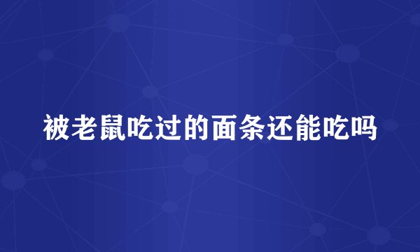 被老鼠吃过的面条还能吃吗