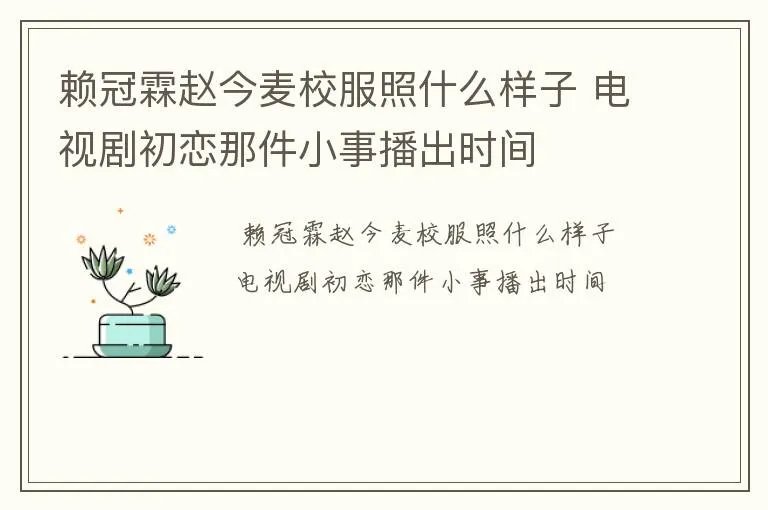 赖冠霖赵今麦校服照什么样子 电视剧初恋那件小事播出时间