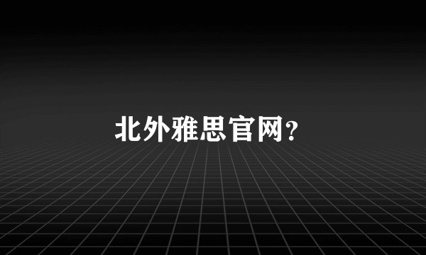 北外雅思官网？