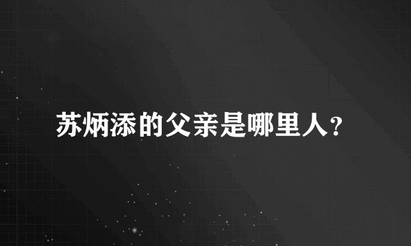 苏炳添的父亲是哪里人？
