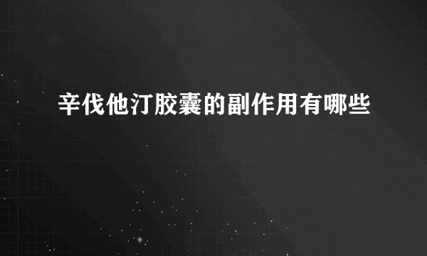 辛伐他汀胶囊的副作用有哪些