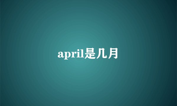 april是几月