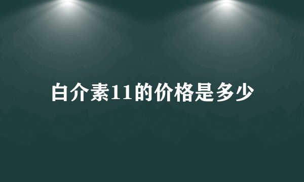 白介素11的价格是多少