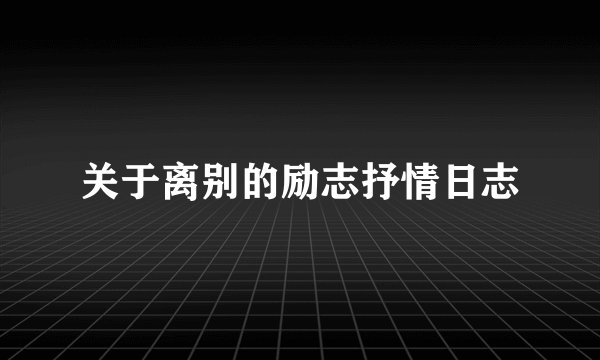 关于离别的励志抒情日志