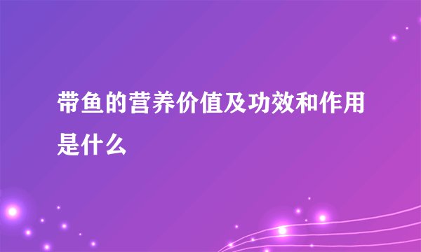 带鱼的营养价值及功效和作用是什么