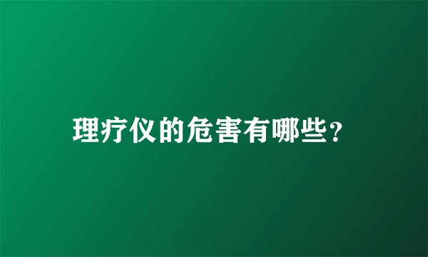 理疗仪的危害有哪些?
