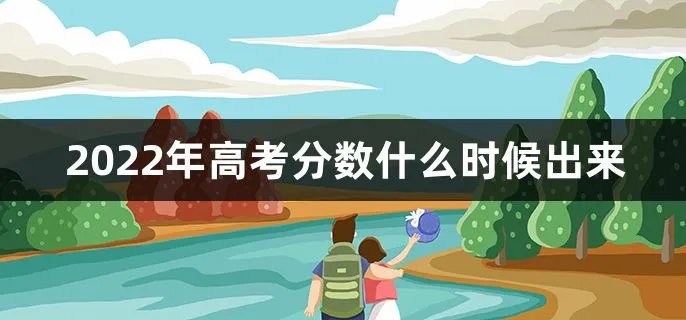 2022年高考分数什么时候出来