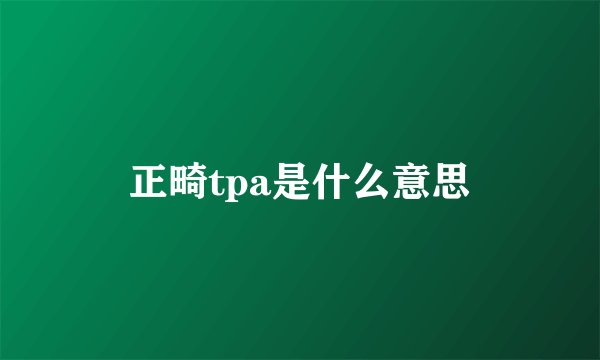 正畸tpa是什么意思