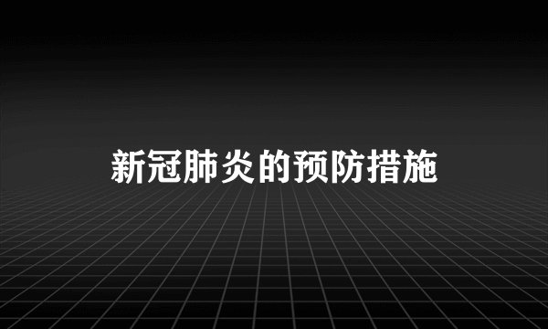 新冠肺炎的预防措施