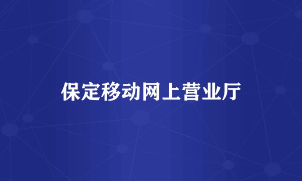 保定移动网上营业厅