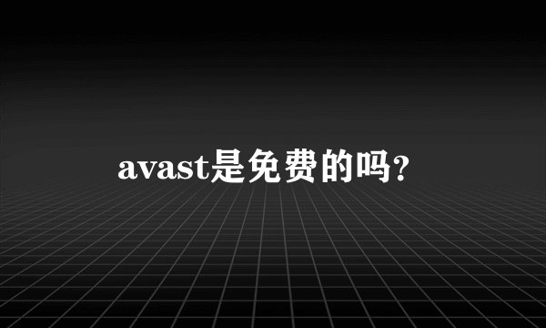 avast是免费的吗？