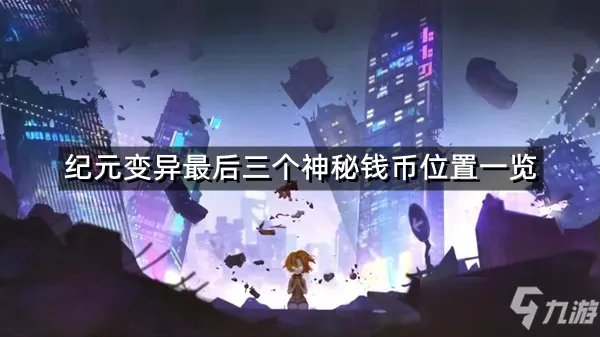 《纪元变异》最后三个神秘钱币位置一览 神秘钱币最后三个在哪