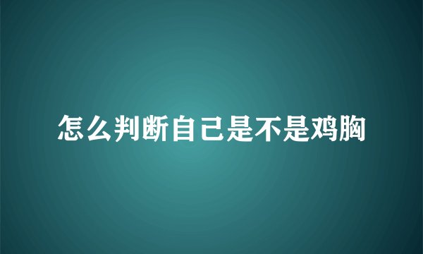 怎么判断自己是不是鸡胸