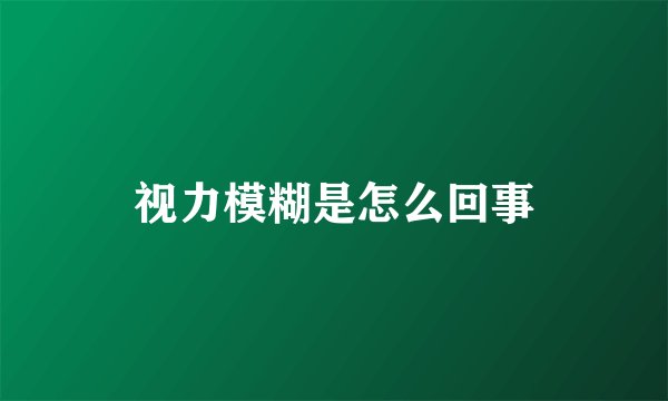 视力模糊是怎么回事