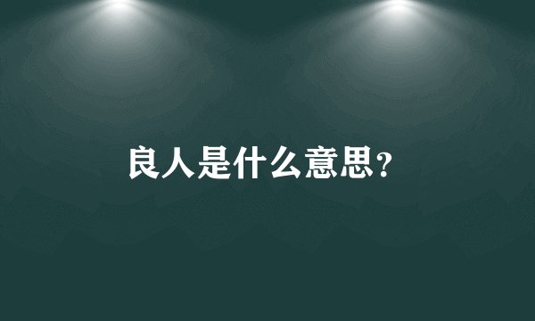 良人是什么意思?