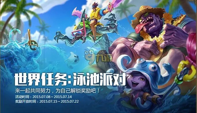 lol2015泳池派对皮肤半价活动网址 lol泳池派对活动介绍