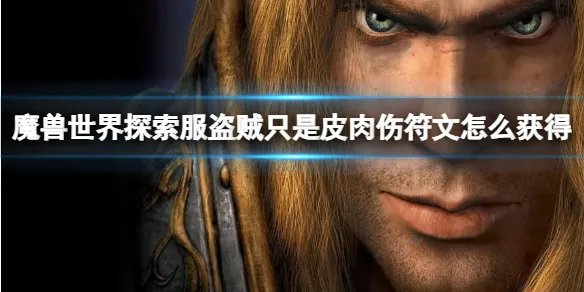 《魔兽世界》探索服盗贼只是皮肉伤符文获取方法