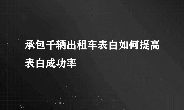 承包千辆出租车表白如何提高表白成功率